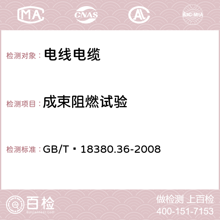 成束阻燃试验 电缆和光缆在火焰条件下的燃烧试验 第36部分：垂直安装的成束电线电缆火焰垂直蔓延试验 D类 GB/T 18380.36-2008