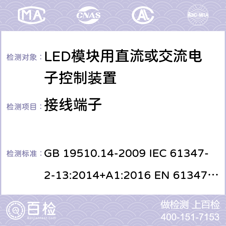 接线端子 灯的控制装置 第14部分：LED模块用直流或交流电子控制装置的特殊要求 GB 19510.14-2009 IEC 61347-2-13:2014+A1:2016 EN 61347-2-13:2014+A1:2017 BS EN 61347-2-13:2014+A1:2017 AS/NZS IEC 61347.2.13:2018 9