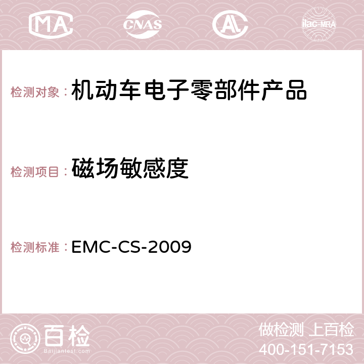 磁场敏感度 元件和子系统电磁兼容性全球要求和测试过程 EMC-CS-2009