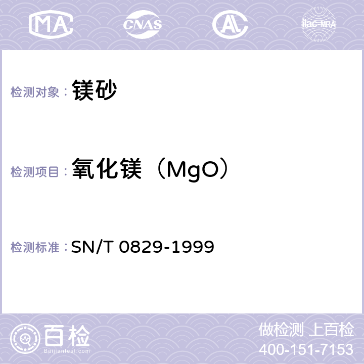 氧化镁（MgO） SN/T 0829-1999 出口镁砂中的氧化镁、氧化硅、氧化钙、氧化铁、氧化铝、氧化锰、氧化钛的测定 X射线荧光光谱法