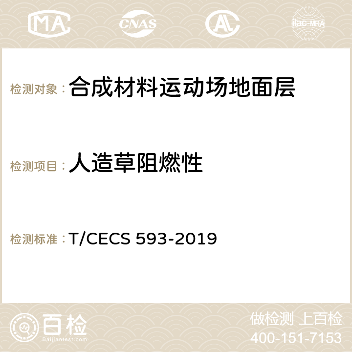 人造草阻燃性 合成材料运动场地面层质量控制标准 T/CECS 593-2019 3.2/9.7.28(GB/T 11049-2008)