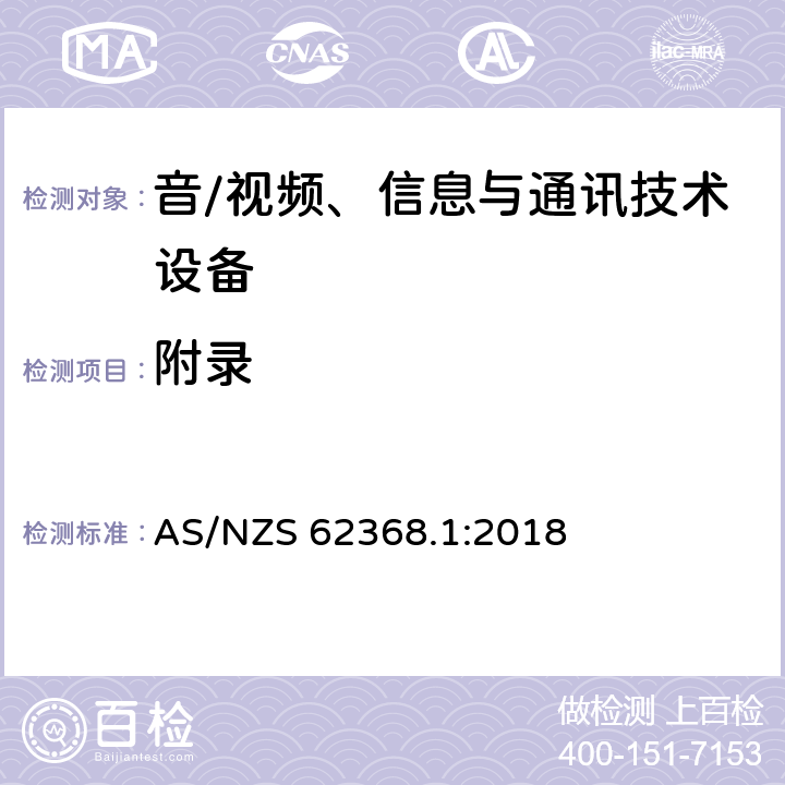 附录 音/视频、信息与通讯技术设备 第1部分:安全要求 AS/NZS 62368.1:2018 Annex