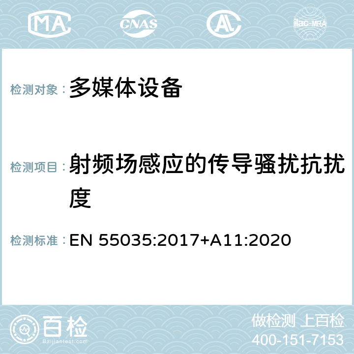 射频场感应的传导骚扰抗扰度 多媒体设备的电磁兼容性.抗扰度要求 EN 55035:2017+A11:2020 4.2.2