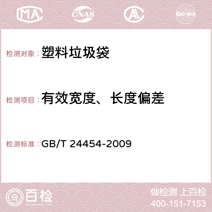 有效宽度、长度偏差 GB/T 24454-2009 塑料垃圾袋