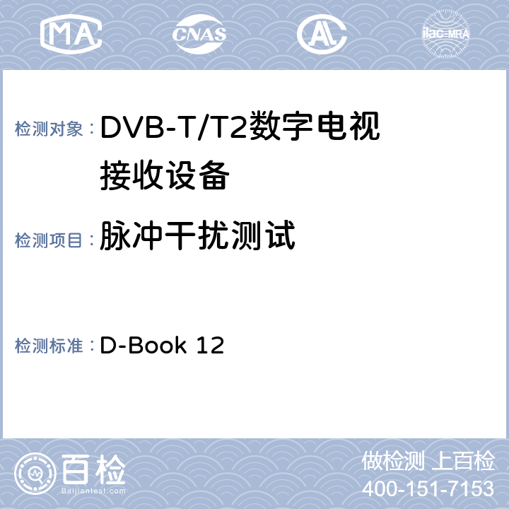 脉冲干扰测试 地面数字电视互操作性要求 D-Book 12 10.9