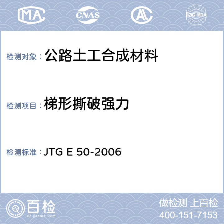 梯形撕破强力 公路土工合成材料试验规程 JTG E 50-2006