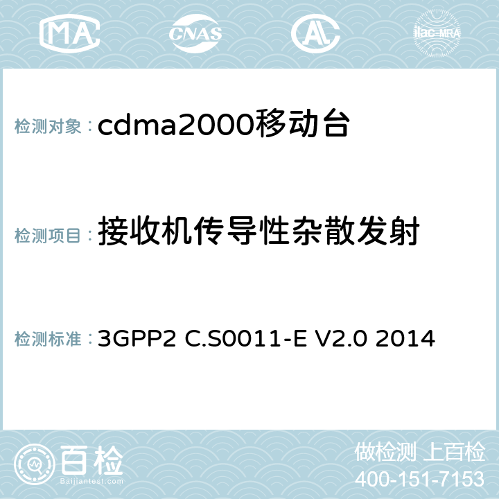 接收机传导性杂散发射 cdma2000移动台最小性能标准 3GPP2 C.S0011-E V2.0 2014 3.6.1
