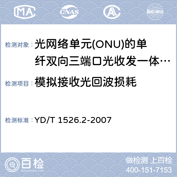 模拟接收光回波损耗 接入网用单纤双向三端口光收发一体模块技术条件 第2部分: 用于基于以太网方式的无源光网络(EPON)光网络单元(ONU)的单纤双向三端口光收发一体模块 YD/T 1526.2-2007