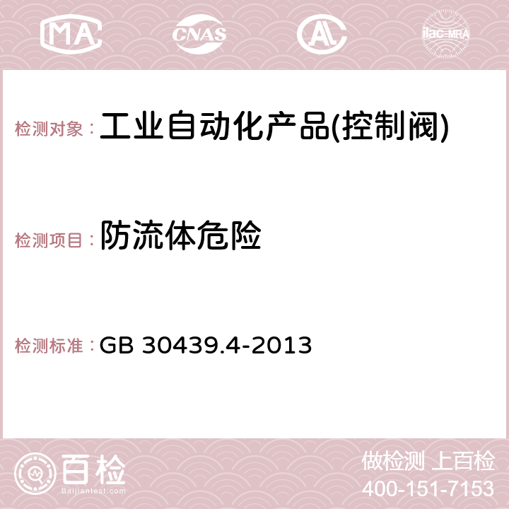 防流体危险 GB 30439.4-2013 工业自动化产品安全要求 第4部分:控制阀的安全要求