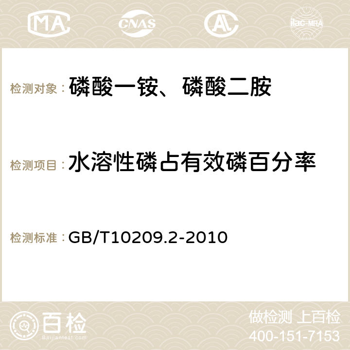 水溶性磷占有效磷百分率 磷酸一铵、磷酸二胺的测定方法 第2部分：磷含量 GB/T10209.2-2010