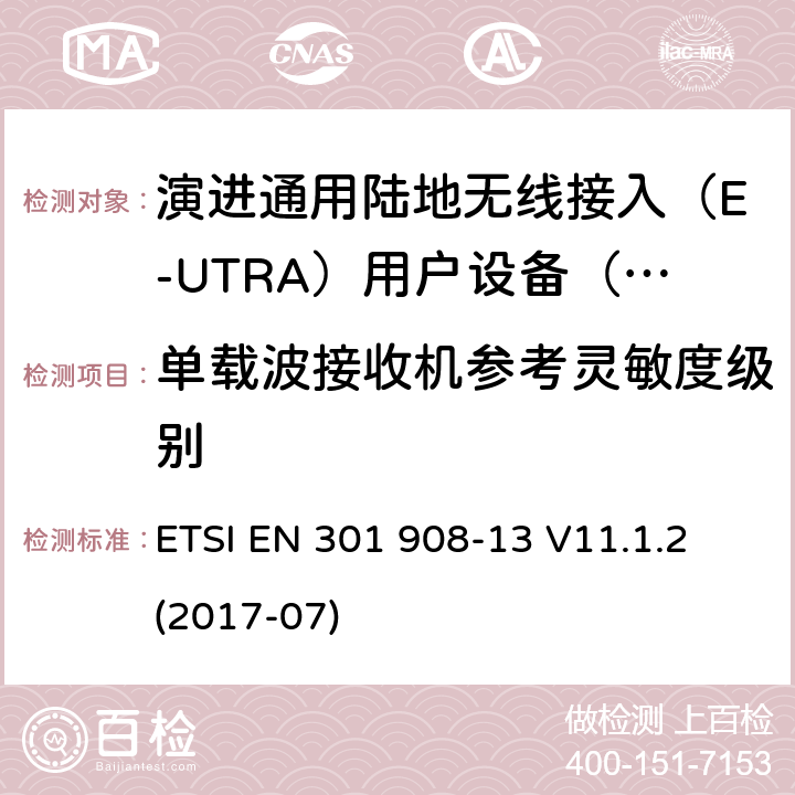 单载波接收机参考灵敏度级别 IMT蜂窝网络; 涵盖指令2014/53 / EU第3.2条基本要求的协调标准; 第13部分：演进通用陆地无线接入（E-UTRA）用户设备（UE） ETSI EN 301 908-13 V11.1.2 (2017-07) 5.3.11.1.1