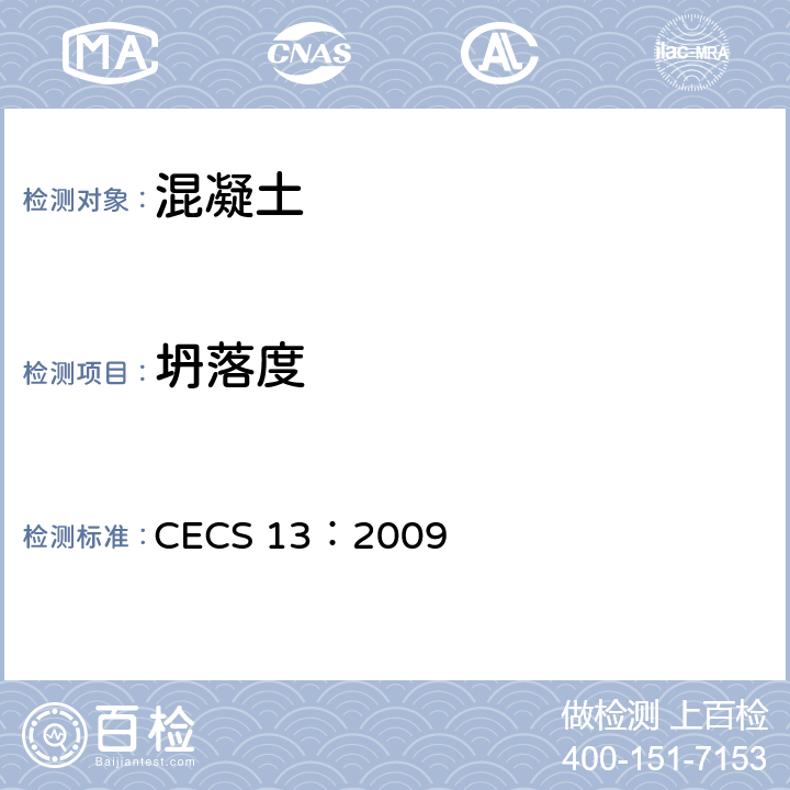 坍落度 纤维混凝土试验方法标准 CECS 13：2009 5.2