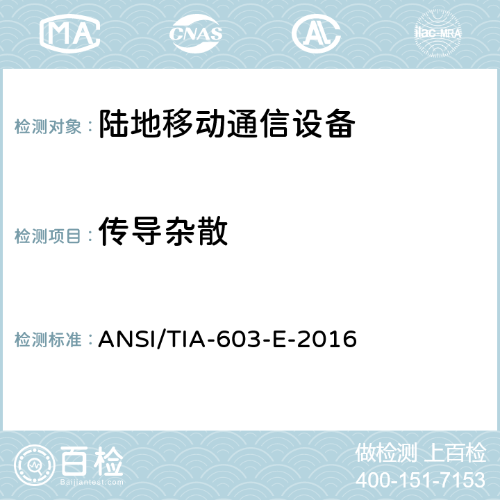 传导杂散 陆地移动通信设备 FM或PM通信设备-测试和性能标准 ANSI/TIA-603-E-2016