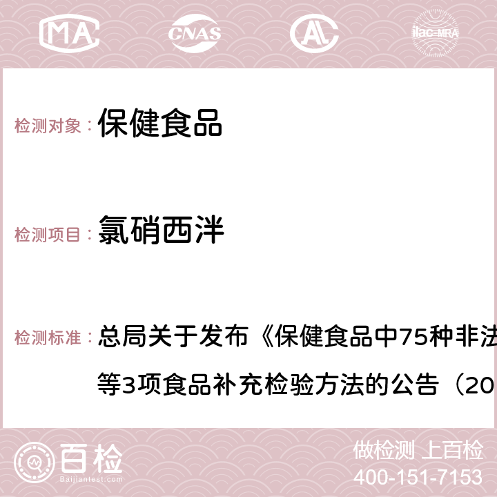 氯硝西泮 附件1 保健食品中75種非法添加化學藥物的檢測（BJS201710） 總局關于發布《保健食品中75種非法添加化學藥物的檢測》等3項食品補充檢驗方法的公告（2017年第138號）