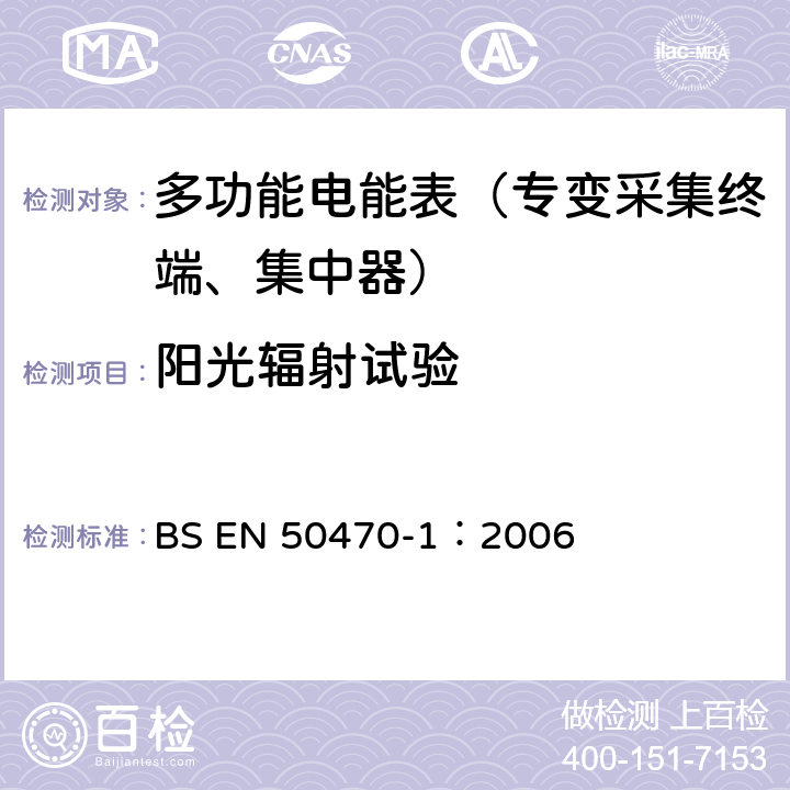 阳光辐射试验 《交流电测量设备 通用要求、试验和试验条件 第1部分：测量设备 A,B和C级》 BS EN 50470-1：2006 6.3.5