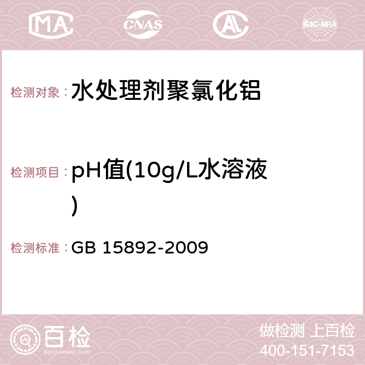 pH值(10g/L水溶液) 生活饮用水用聚氯化铝 GB 15892-2009 5.5 pH的测定