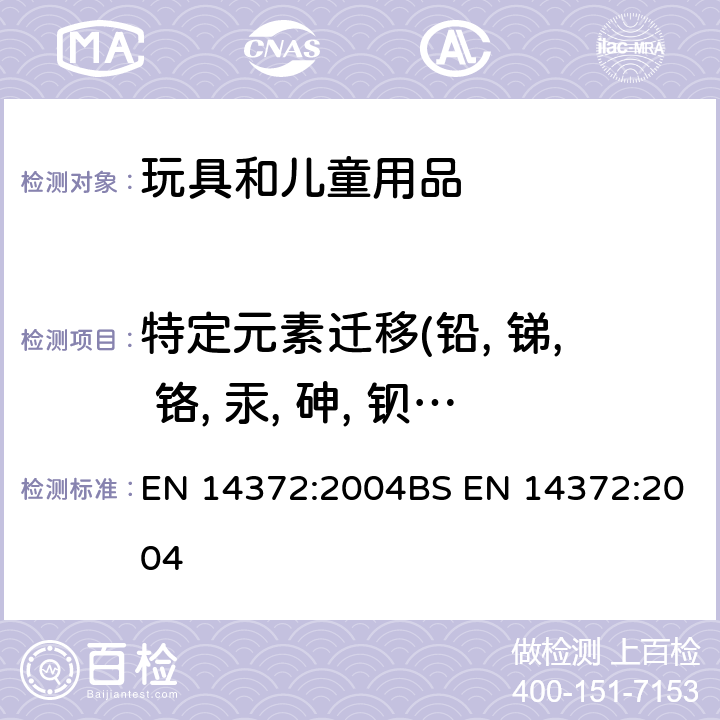 特定元素迁移(铅, 锑, 铬, 汞, 砷, 钡, 硒, 镉) 儿童使用和护理用品.刀叉和喂养工具.安全要求和试验 EN 14372:2004BS EN 14372:2004 条款6.3.1