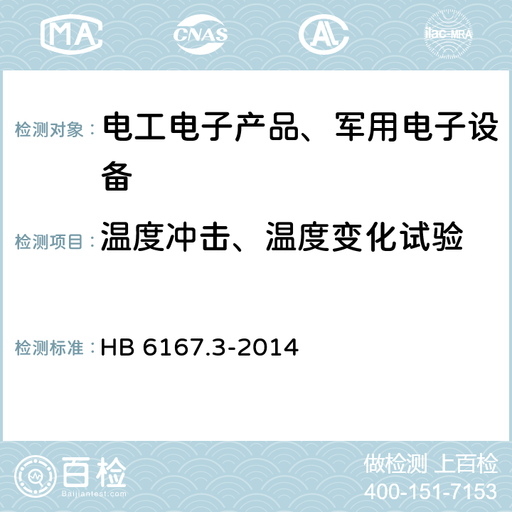 温度冲击、温度变化试验 HB 6167.3-2014 民用飞机机载设备环境条件和试验方法 第3部分:温度变化试验