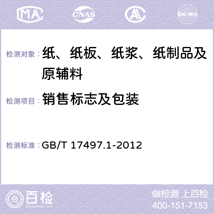 销售标志及包装 柔性版装潢印刷品第1部分:纸张类 GB/T 17497.1-2012 8.1