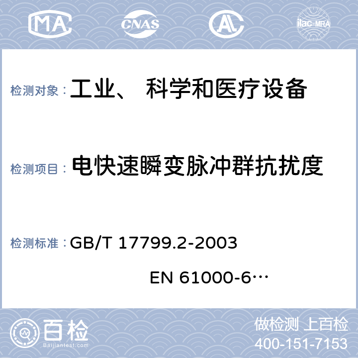 电快速瞬变脉冲群抗扰度 电磁兼容 通用标准 工业环境中的抗扰度试验 GB/T 17799.2-2003 EN 61000-6-2:2005 8.0