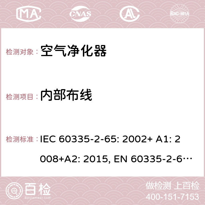 内部布线 家用和类似用途电器的安全 空气净化器的特殊要求 IEC 60335-2-65: 2002+ A1: 2008+A2: 2015, EN 60335-2-65: 2003 +A1:2008+ A11: 2012, AS/NZS 60335.2.65:2015, GB 4706.45-2008 23
