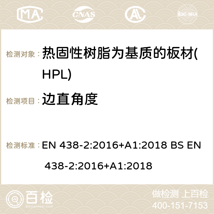边直角度 EN 438-2:2016 装饰用高压层压制件(HPL).热固性树脂为基质的板材.第2部分:性能测试 +A1:2018 BS +A1:2018 8