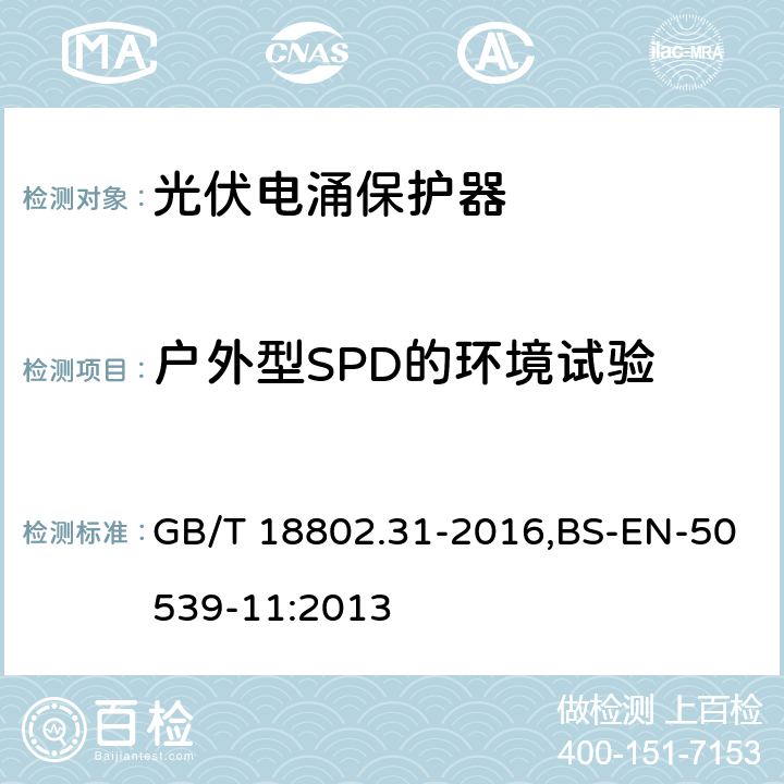 户外型SPD的环境试验 低压电涌保护器：特殊应用（含直流）的电涌保护器 第31部分：用于光伏系统的电涌保护器（SPD）性能要求和试验方法 GB/T 18802.31-2016,BS-EN-50539-11:2013 6.5.2/7.7.2/Annex B