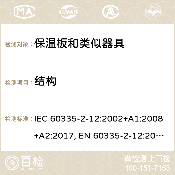 结构 家用和类似用途电器的安全 保温板和类似器具的特殊要求 IEC 60335-2-12:2002+A1:2008+A2:2017, EN 60335-2-12:2003+A1:2008+A2:2019，AS/NZS 60335.2.12: 2004+ A1:2009， GB 4706. 55-2008 22