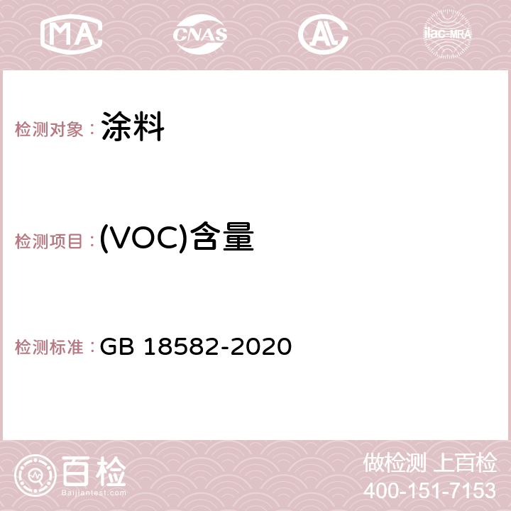 (VOC)含量 建筑用墙面涂料中有害物质限量 GB 18582-2020 6.2.1