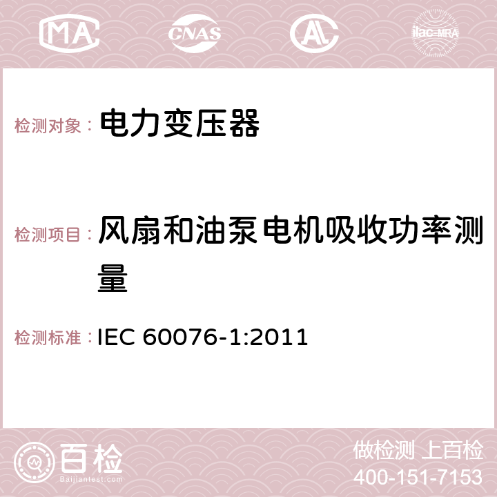 风扇和油泵电机吸收功率测量 电力变压器第1部分 总则 IEC 60076-1:2011