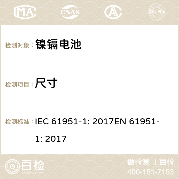 尺寸 含碱性或非酸性电解质的蓄电池和蓄电池组-便携式密封蓄电池单体-第1部分：镍镉电池 IEC 61951-1: 2017
EN 61951-1: 2017 6