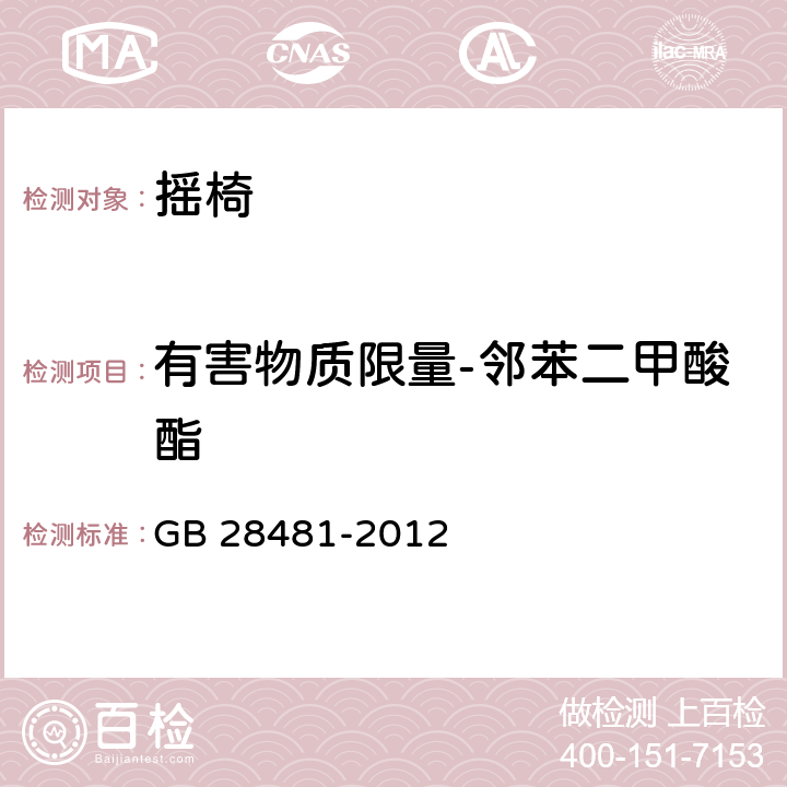 有害物质限量-邻苯二甲酸酯 塑料家具有害物质限量 GB 28481-2012 5.2