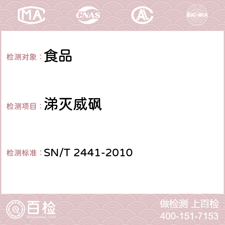 涕滅威砜 進出口食品中涕滅威、涕滅威砜、涕滅威亞砜殘留量檢測方法液相色譜-質譜／質譜法 SN/T 2441-2010