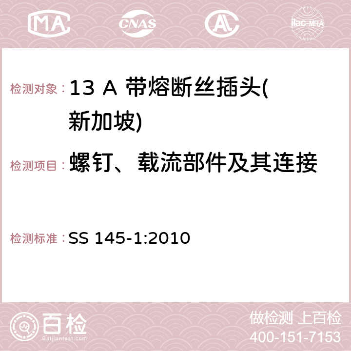 螺钉、载流部件及其连接 13A插头和插座规范 第1部分：带13A熔断丝的可拆线或不可拆线插头 SS 145-1:2010 21