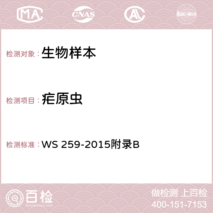 疟原虫 《疟疾的诊断》 WS 259-2015附录B