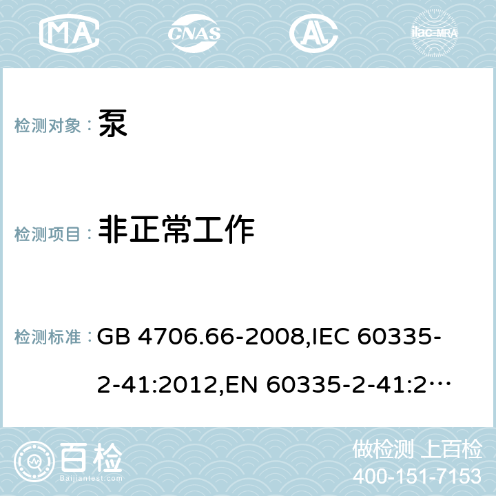 非正常工作 家用和类似用途电器的安全 泵的特殊要求 GB 4706.66-2008,
IEC 60335-2-41:2012,
EN 60335-2-41:2003 + A1:2004 + A2:2010,
AS/NZS 60335.2.41:2013 + A1:2018,
BS EN 60335-2-41:2003 + A2:2010 19