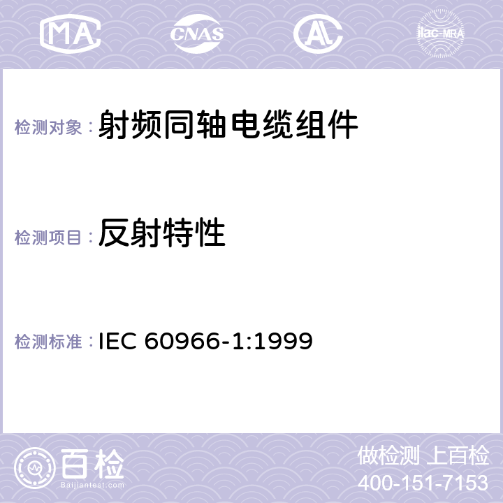 反射特性 射频同轴电缆组件 第1部分：总规范 一般要求和试验方法 IEC 60966-1:1999 8.1
