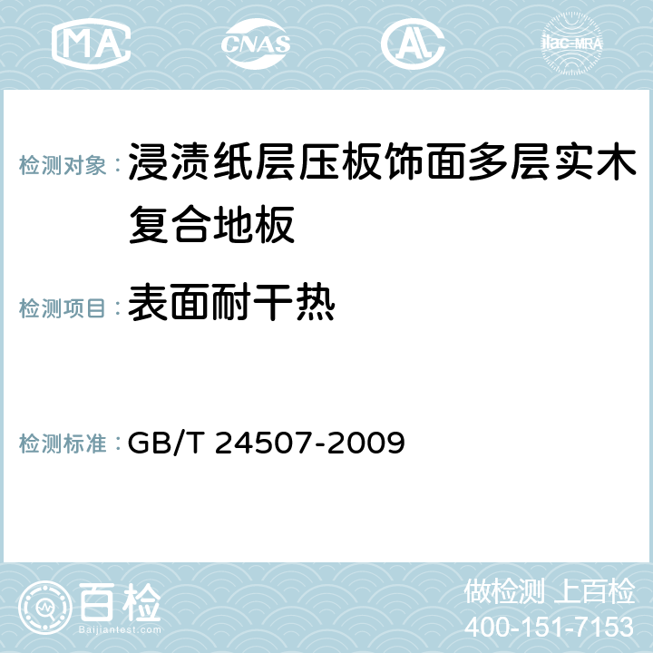 表面耐干热 浸渍纸层压板饰面多层实木复合地板 GB/T 24507-2009 6.3.10