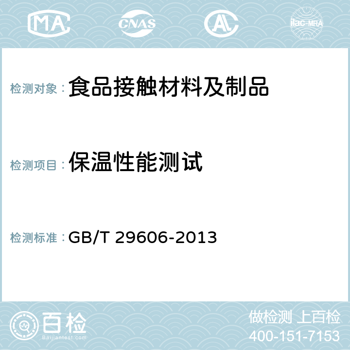 保温性能测试 不锈钢真空杯 GB/T 29606-2013 6.8