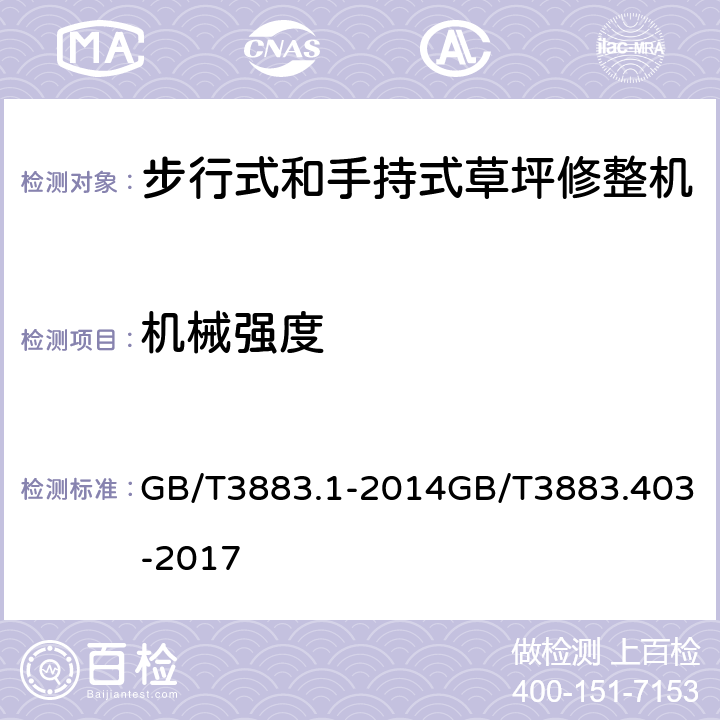 机械强度 手持式、可移式电动工具和园林工具的安全 第1部分：通用要求第4部分：步行式和手持式草坪修整机、草坪修边机的专用要求 GB/T3883.1-2014GB/T3883.403-2017 20.2