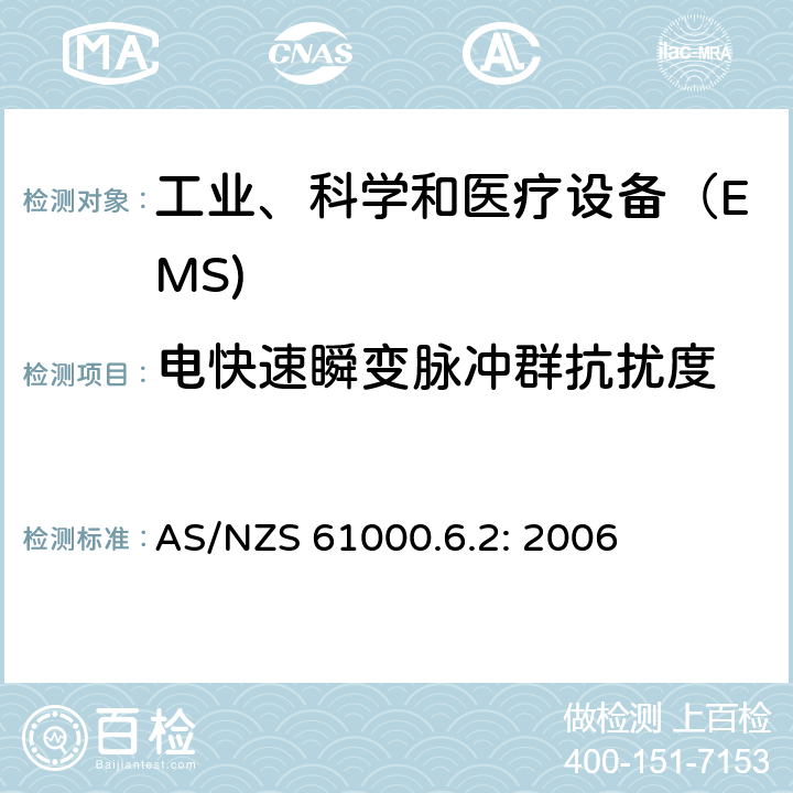 电快速瞬变脉冲群抗扰度 电磁兼容通用标准 工业环境中的抗扰度试验 AS/NZS 61000.6.2: 2006