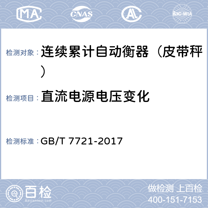 直流电源电压变化 连续累计自动衡器（皮带秤） GB/T 7721-2017 A.6.2.6