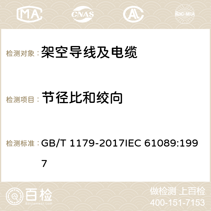 节径比和绞向 圆线同心绞架空导线 GB/T 1179-2017IEC 61089:1997 6.6.7