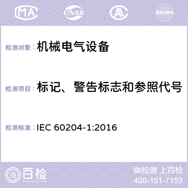 标记、警告标志和参照代号 机械安全机械电气设备第一部份：通用技术设备 IEC 60204-1:2016 16