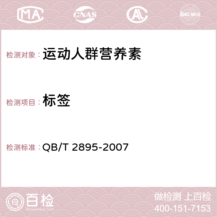 标签 运动营养食品 运动人群营养素 QB/T 2895-2007 8