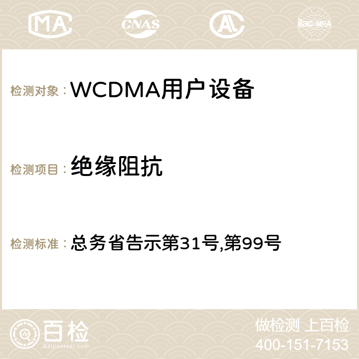 绝缘阻抗 WCDMA通信终端设备测试要求及测试方法 总务省告示第31号,第99号