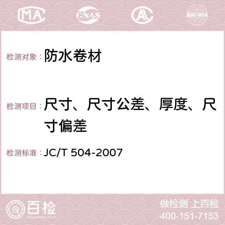 尺寸、尺寸公差、厚度、尺寸偏差 铝箔面石油沥青防水卷 JC/T 504-2007 5.3