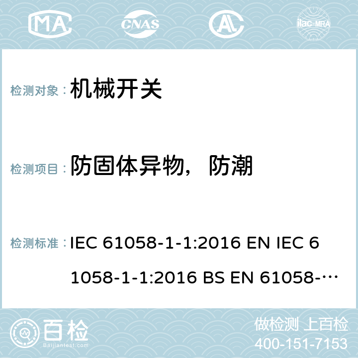 防固体异物，防潮 IEC 61058-1-1-2016 电器开关 第1-1部分：机械开关的要求