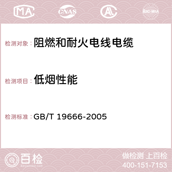 低烟性能 阻燃和耐火电线电缆通则 GB/T 19666-2005 5.4