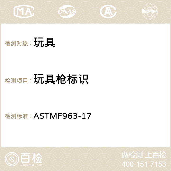 玩具枪标识 标准消费者安全规范：玩具安全 ASTM
F963-17 4.30